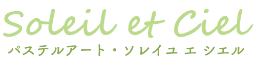 パステルアート　ソレイユ エ シエル