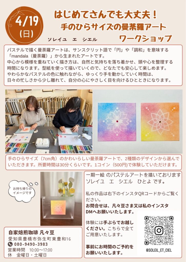 4/19(日)に自家焙煎珈琲 凡々豆様でパステル曼荼羅アートの体験ワークショップをいたします